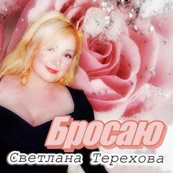 Бросаю