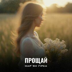 Слушать альбом - Прощай