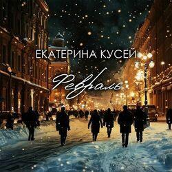 Слушать альбом - Февраль