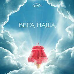 Слушать альбом - Вера наша
