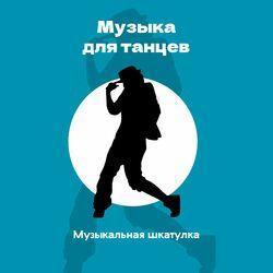 Слушать альбом - Музыка для танцев