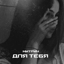 Слушать альбом - Для тебя