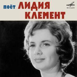 Слушать альбом - Поёт Лидия Клемент