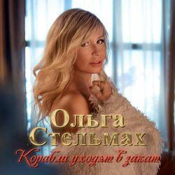 Слушать альбом - Корабли уходят в закат