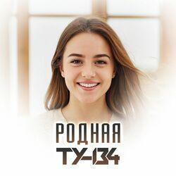 Слушать альбом - Родная