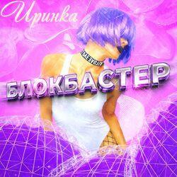 Иринка