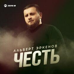Слушать альбом - Честь