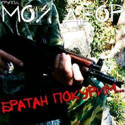 Братан покурим...