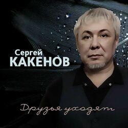 Слушать альбом - Друзья уходят