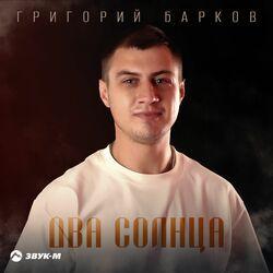Два солнца