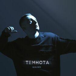 Темнота