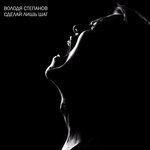 Слушать альбом - Сделай лишь шаг (2017)