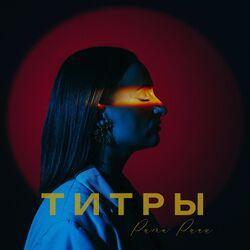 Титры