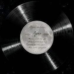 Слушать альбом - Луна