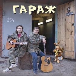 Слушать альбом - Гараж