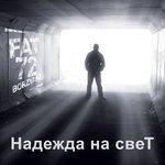 Слушать альбом - Надежда на свет (2017)