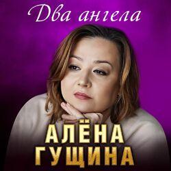 Слушать альбом - Два ангела