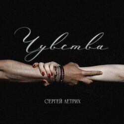 Слушать альбом - Чувства
