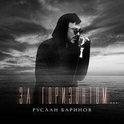 Слушать альбом - За горизонтом