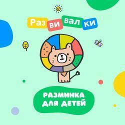 Слушать альбом - Разминка для детей