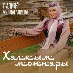 Слушать альбом - Халкым моңнары