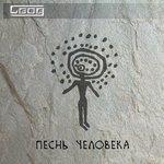 Слушать альбом - Песнь человека (2017)