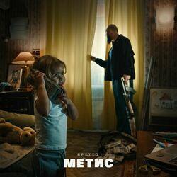 Слушать альбом - Метис