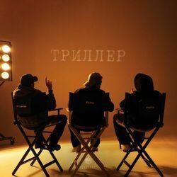 Слушать альбом - Триллер