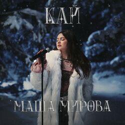 Слушать альбом - Кай