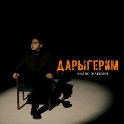 Слушать альбом - Дарыгерим