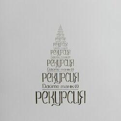Слушать альбом - Рекурсия