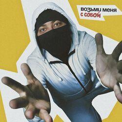 Возьми меня с собой