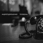 Слушать альбом - Телефоны (2017)