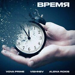 Время