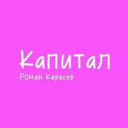 Капитал