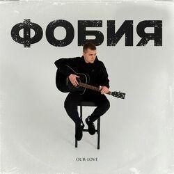 Фобия