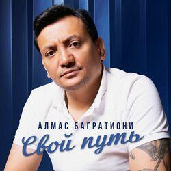 Слушать альбом - Свой путь