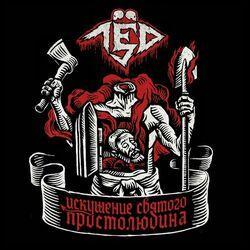 Слушать альбом - Искушение святого простолюдина