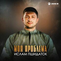 Слушать альбом - Моя проблема