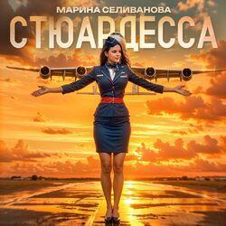 Слушать альбом - Стюардесса
