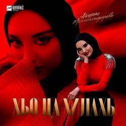 Слушать альбом - Хьо ца хилахь