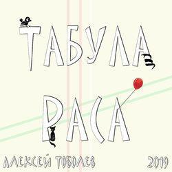 Слушать альбом - Табула раса