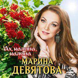 Слушать альбом - Ах, калина, калина