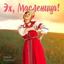 Эх, Масленица!