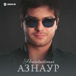 Слушать альбом - Необыкновенная