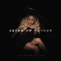 Слушать альбом - Летим по ночной