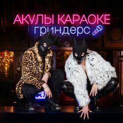 Слушать альбом - Акулы караоке