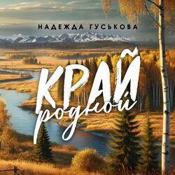 Слушать альбом - Край родной