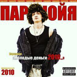Слушать альбом - МОЛОДЫЕ ДЕНЬГИ 2010