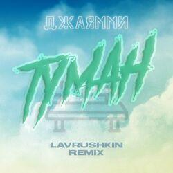 Слушать альбом - Туман (Lavrushkin & Tomboo Remix)